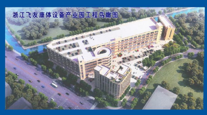新春新征程，飛友產(chǎn)業(yè)化新項目啟動建設(shè)