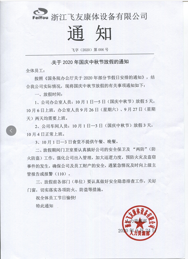 邀四海賓朋，慶雙節(jié)團圓，飛友中秋放假通知.png