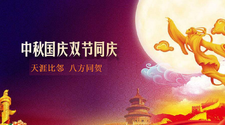 邀四海賓朋，慶雙節(jié)團圓，飛友國慶中秋放假通知