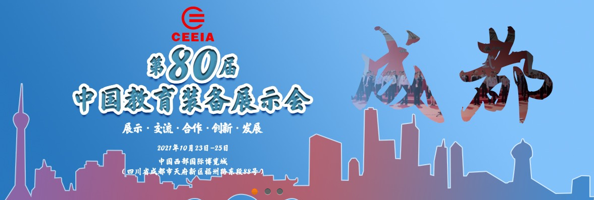 第80屆中國(guó)教育裝備展示會(huì)，飛友歡迎您！