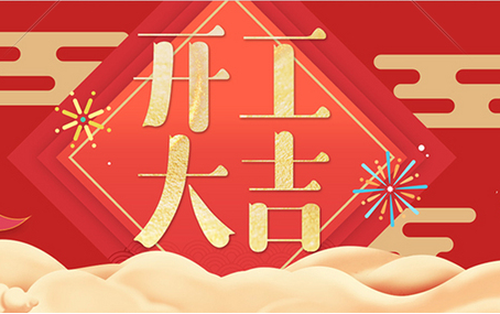 正月十二，飛友開工大吉！
