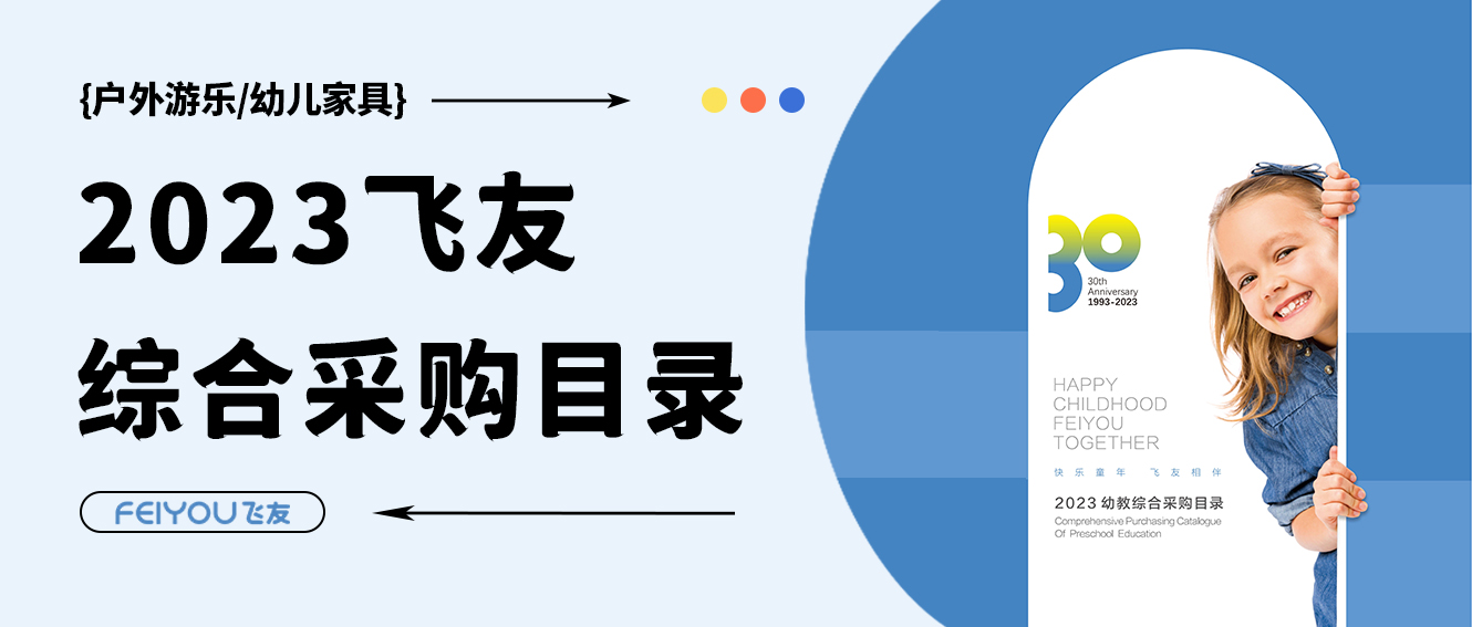 飛友2023學(xué)前教育綜合采購(gòu)目錄重磅來(lái)襲，填...