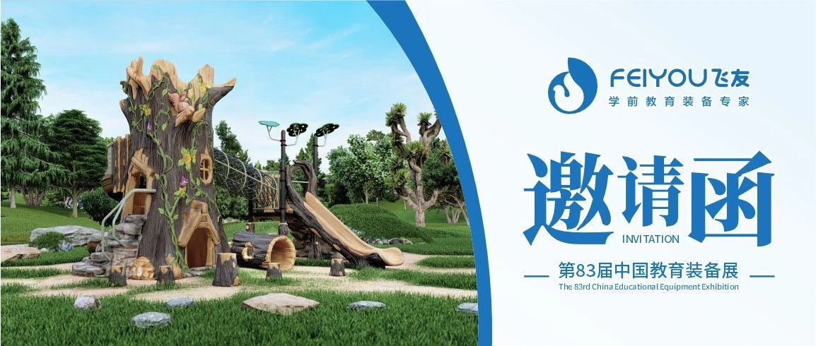 第83屆中國(guó)教育裝備展（重慶）開幕在即，飛友期待與您共同開啟美好未來教育空間